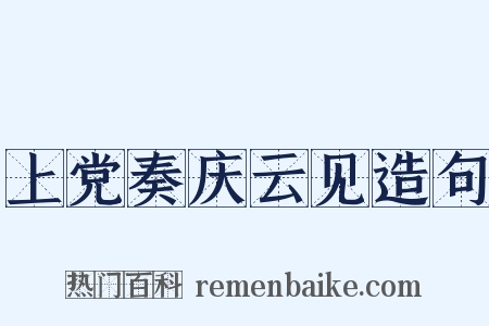 上党奏庆云见造句是什么意思的图片